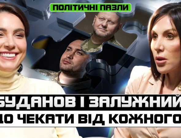 Як створюються образи? Буданов, Залужний і сила символів. Хто третій? Політичні пазли