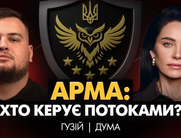 АРМА: корупція і війна! Хто керує арештованим майном? Активи Медведчука і справа Pin-Up | ОЛЕНА ДУМА