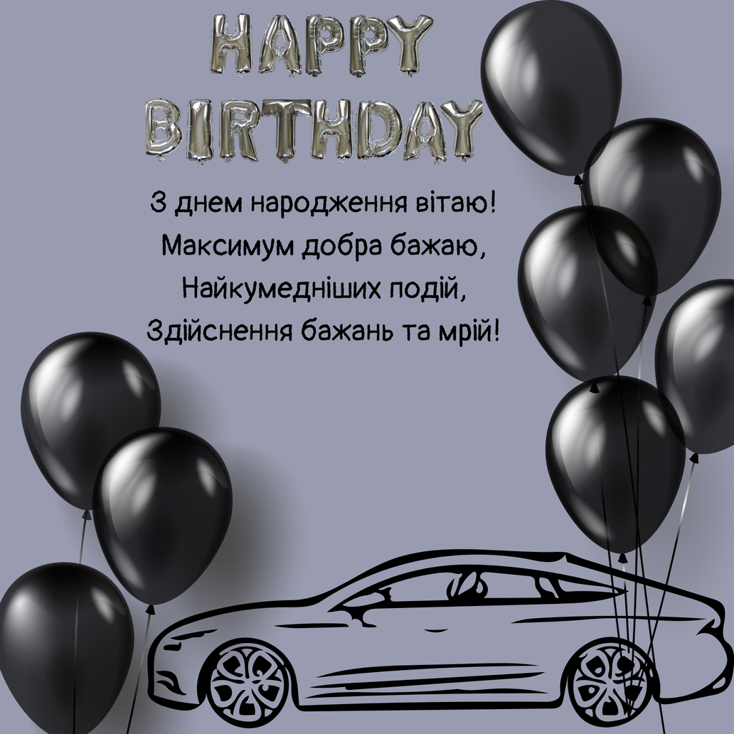 привітати з днем народження картинкою