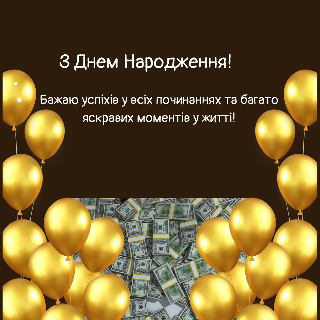 картинка для привітання з днем народження